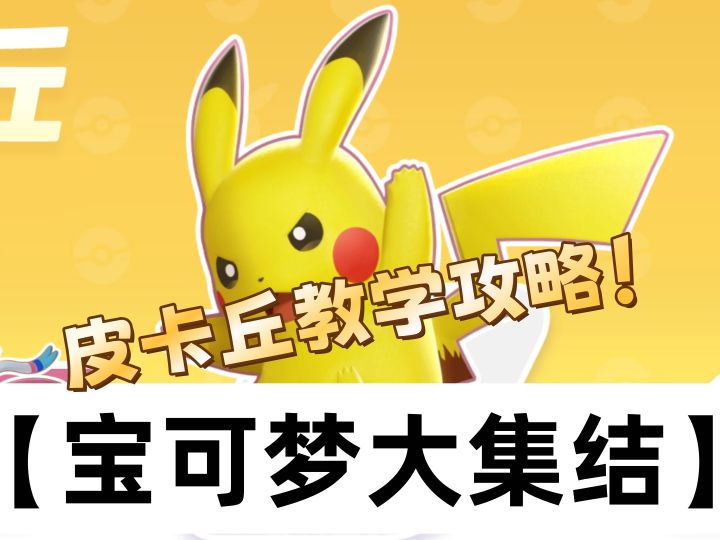 《宝可梦大集结》皮卡丘超详细教学截图
