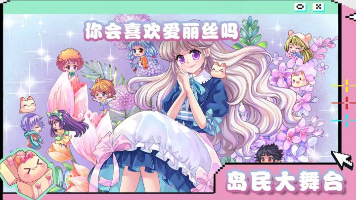 岛民大舞台 | 你喜欢爱丽丝吗？截图