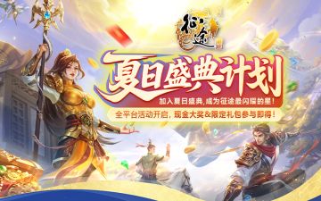 夏日盛典计划：直播投稿赢万元现金 征途主播/创作者分红指南