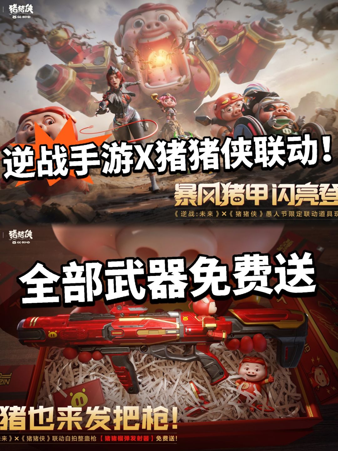 逆战未来X猪猪侠联动开启!白嫖限定武器 1