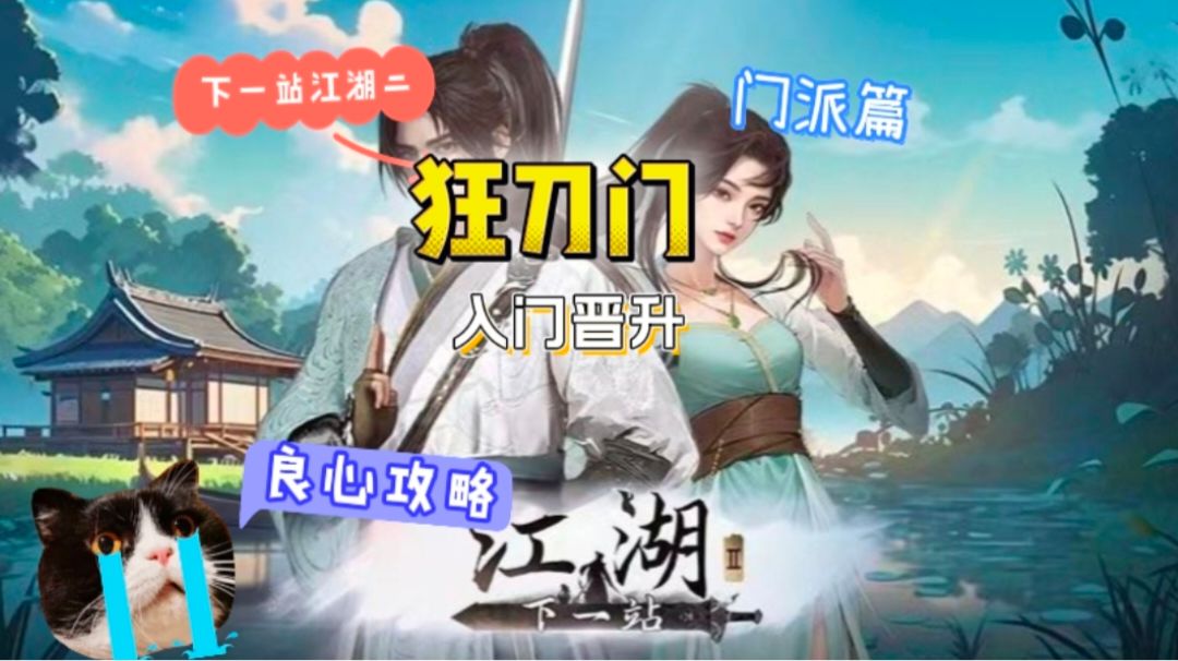 狂刀门入门晋升攻略截图
