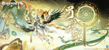 【皮肤展示】以津真天全新岁祈安澜系列皮肤「蜀岭行歌」