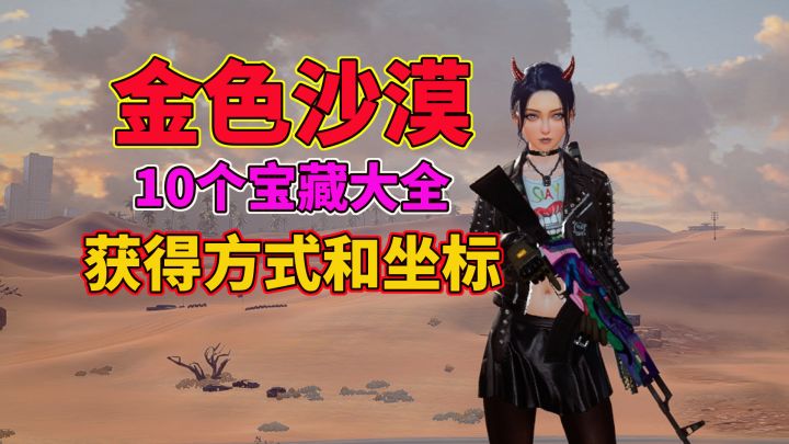黎明觉醒生机:金色沙漠10个宝藏大全,获得方式和坐标全在这里截图