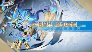 《赛尔号巅峰之战》星光·魔焰猩猩全新皮肤动图展示