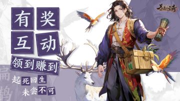 【预约福利】春秋玄奇预约分享盖楼2.0来咯！ 🎉