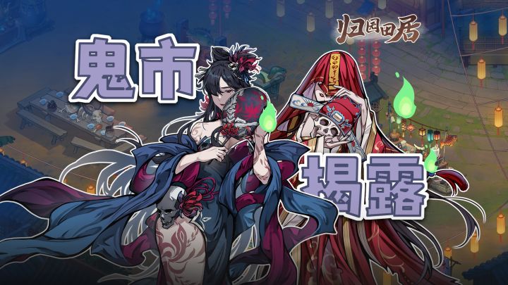 《归园田居》开发日志第五期🌙鬼市大揭秘截图