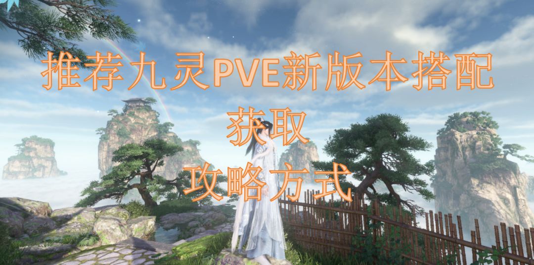 推荐九灵PVE新版本搭配获取攻略方式截图