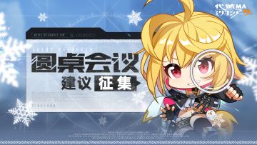 【圆桌会议】《代号MA》长期共研征集