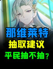 原神那维莱特平民玩家抽取培养建议，看完你就知道该不该抽/练了！定位/天赋/武器/圣遗物/命座