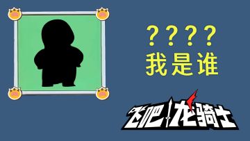 “重量级”好友登场！新角色+新玩法就位！