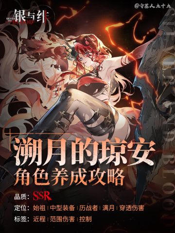 「溯月的琼安」角色养成攻略｜银与绯