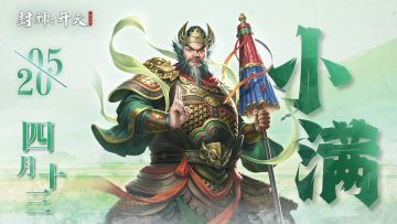 【今日话题】今日小满，万物盈满