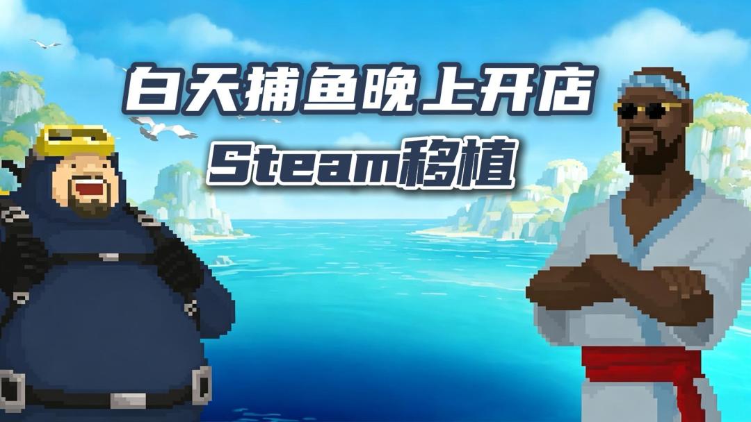 steam好评如潮|移植佳作❗白天拼死捕鱼，晚上打理店铺❗截图