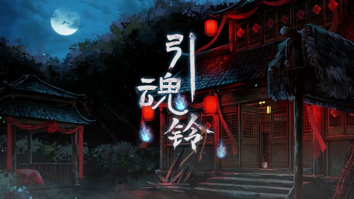 本是千古佳话、却成苦命鸳鸯，只待引魂入梦扭转乾坤！———古风解密游戏【引魂铃】截图