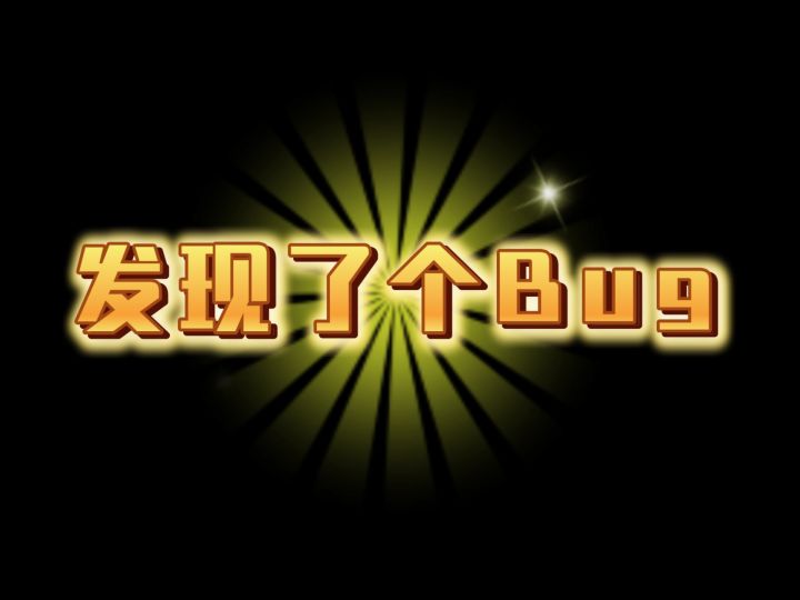 bug反馈集中贴截图