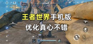 王者荣耀世界手机版优化好不好，看这条视频就知道了！