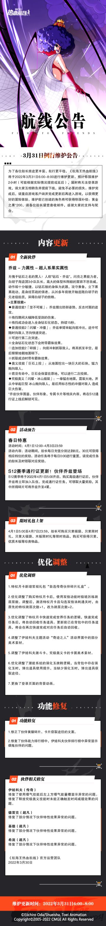 【维护公告】热血航线3月31日例行维护公告