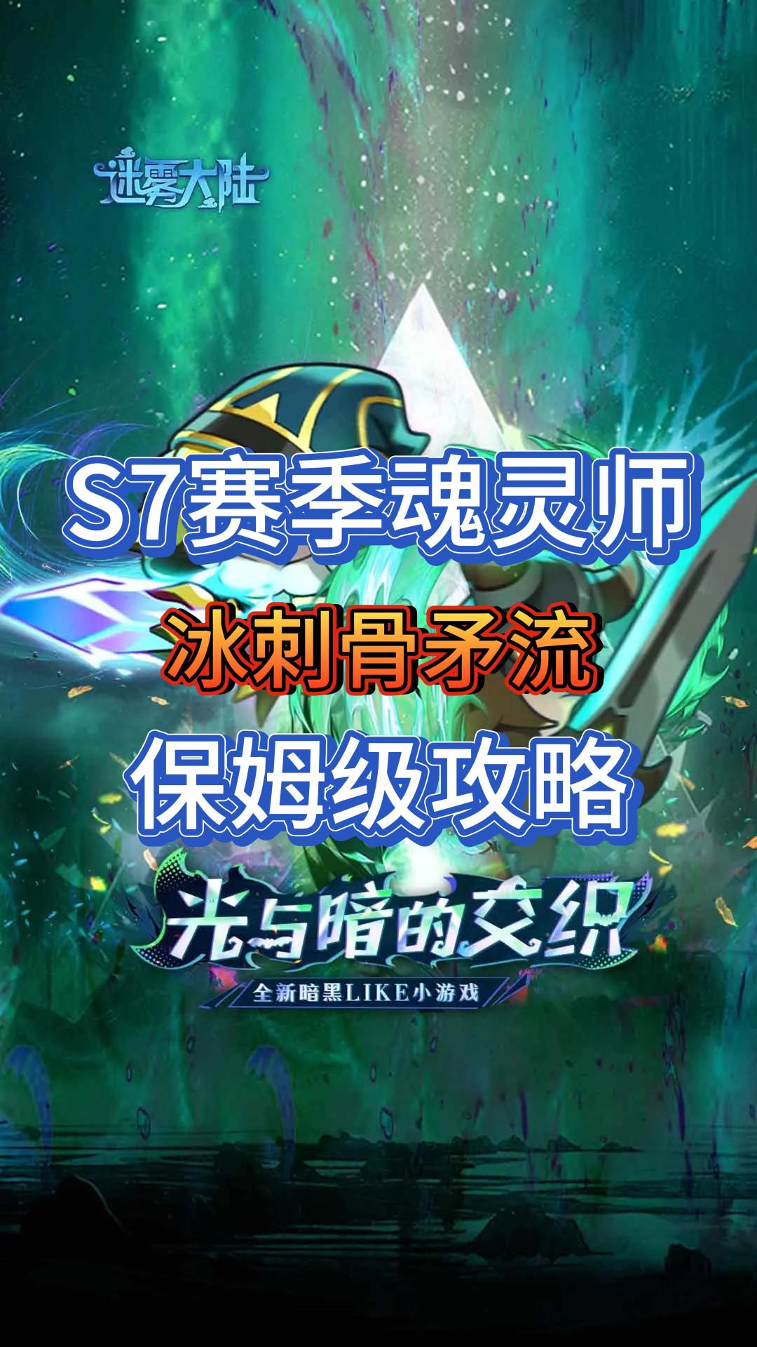 S7赛季中后期魂灵师：冰刺骨矛流保姆级攻略截图
