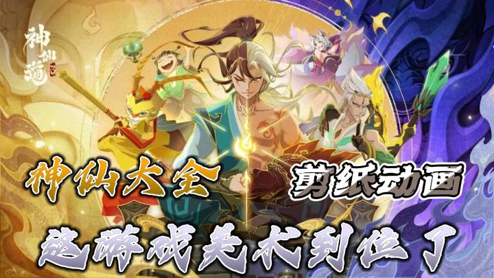 【修仙系列】「9个格子传统回合」和「神话故事」,独特的剪纸动画——美术感很强!截图