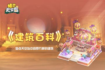 《建筑百科》第1期｜天空岛主城与缤纷马戏团