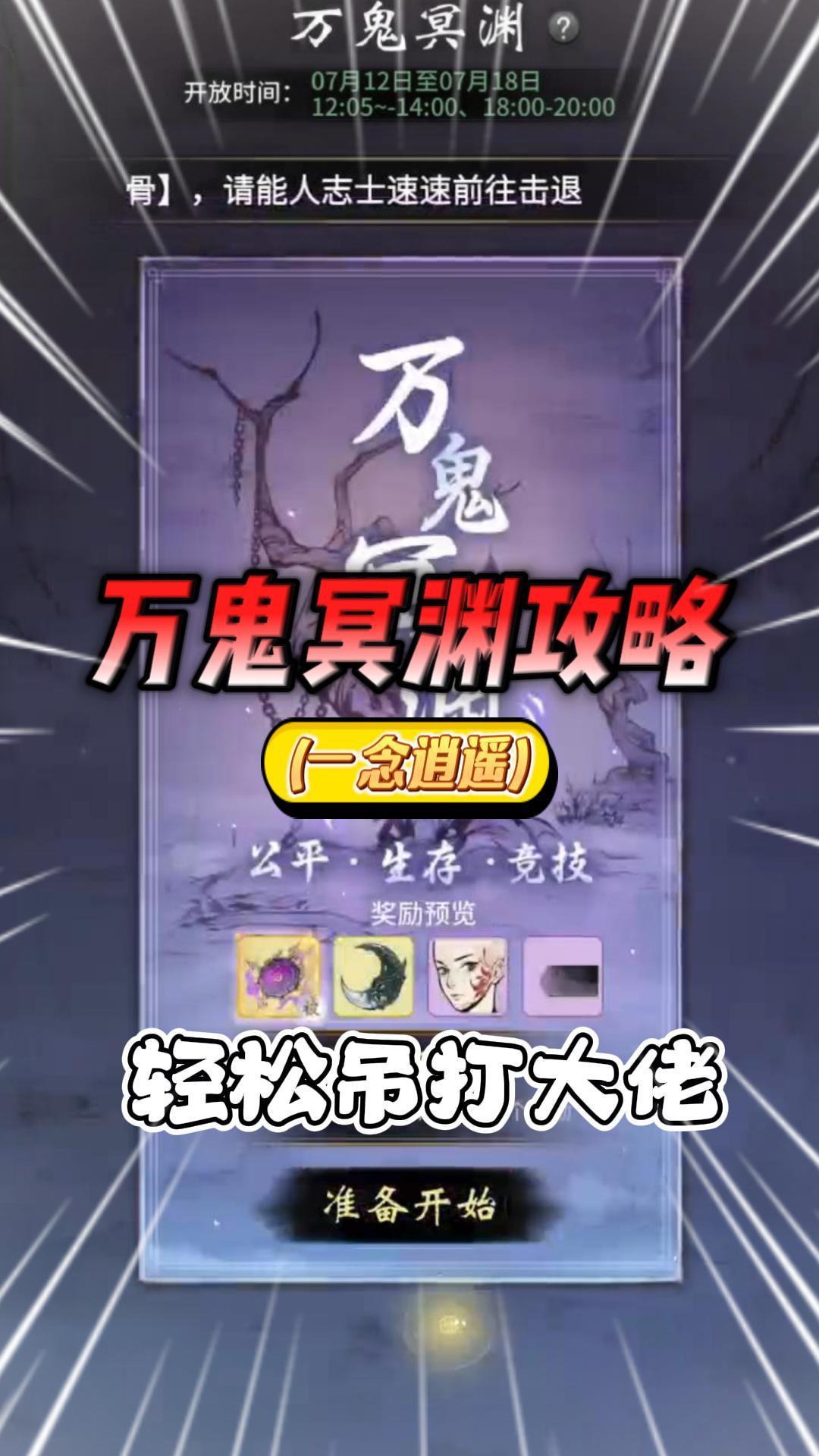 一念逍遥：万鬼冥渊如果轻松获胜？截图