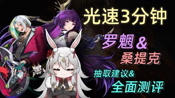 光速3分钟 | 定论 烂肉时代终结！罗魍&桑提克 抽取建议&全面测评