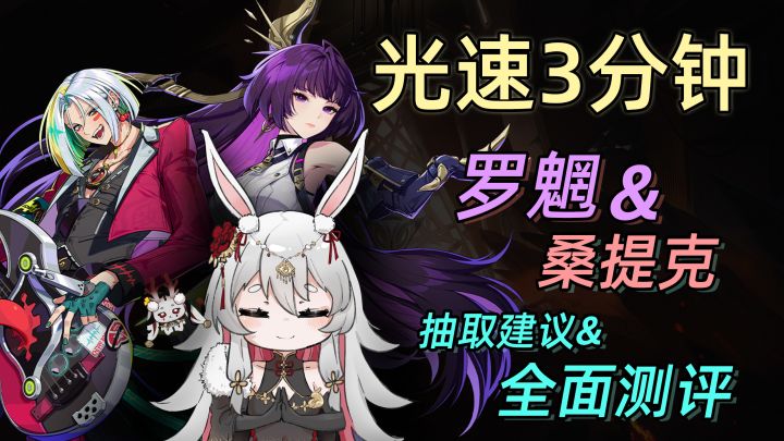 光速3分钟 | 定论 烂肉时代终结!罗魍&桑提克 抽取建议&全面测评截图