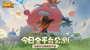 《弹弹堂大冒险》今日全平台公测！原汁原味，经典怀旧！