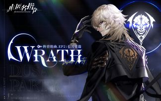 【非匿名指令】「阵营组曲.EP2」- Wrath