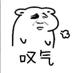 我是真不敢吱声呀。 1