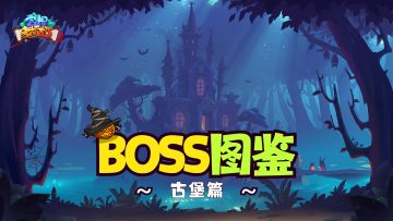 BOSS图鉴 | 「古堡篇」速来探寻古堡新朋友