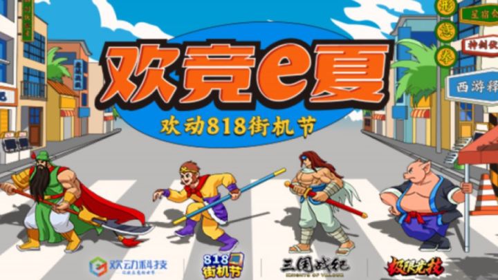 818街机节—烈火街机厅截图