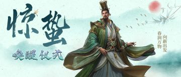 有奖丨惊蛰唤醒仪式