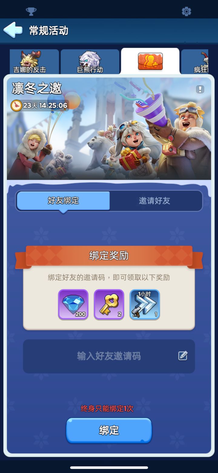 常规活动﹣>懔冬之邀﹣->输入邀请码! 邀请码:MvIykV领取1小时加速卡x100、黄金钥匙50把钻石10000 (时间快到了,抓紧时间) 新增兑换码 礼包码:CHANGJIA520 礼包码:WJDR1001 礼包码:666WJDR2024 礼包码:CPDD2024 礼包码:80W2024 礼包码:TAP10W 礼包码:WJ666 礼包码:WJ8888 礼包码:WJ9999 礼包码:WJDRta截图