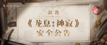 《龙息：神寂》安全公告