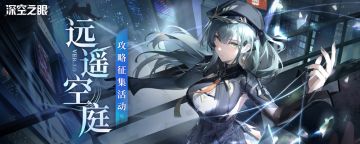 【已开奖】「远遥空庭」版本攻略征集活动开启！