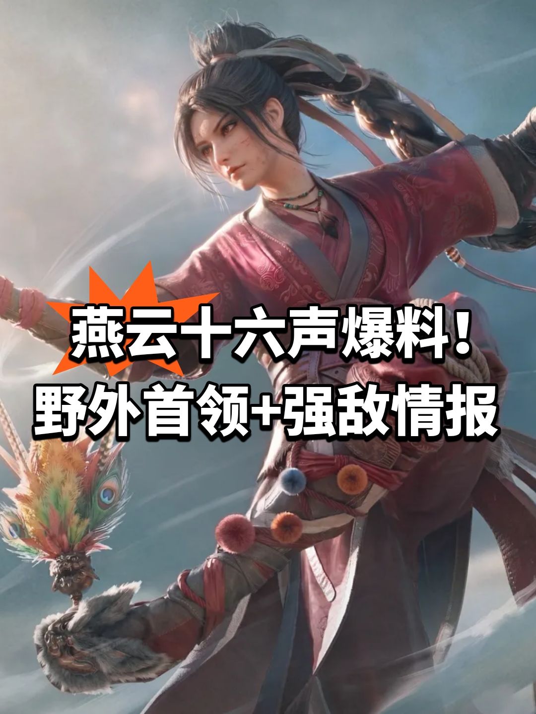 燕云十六声爆料!野外首领情报 1
