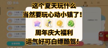 小镇周年庆大手笔，让你服饰座驾抽到爽！！