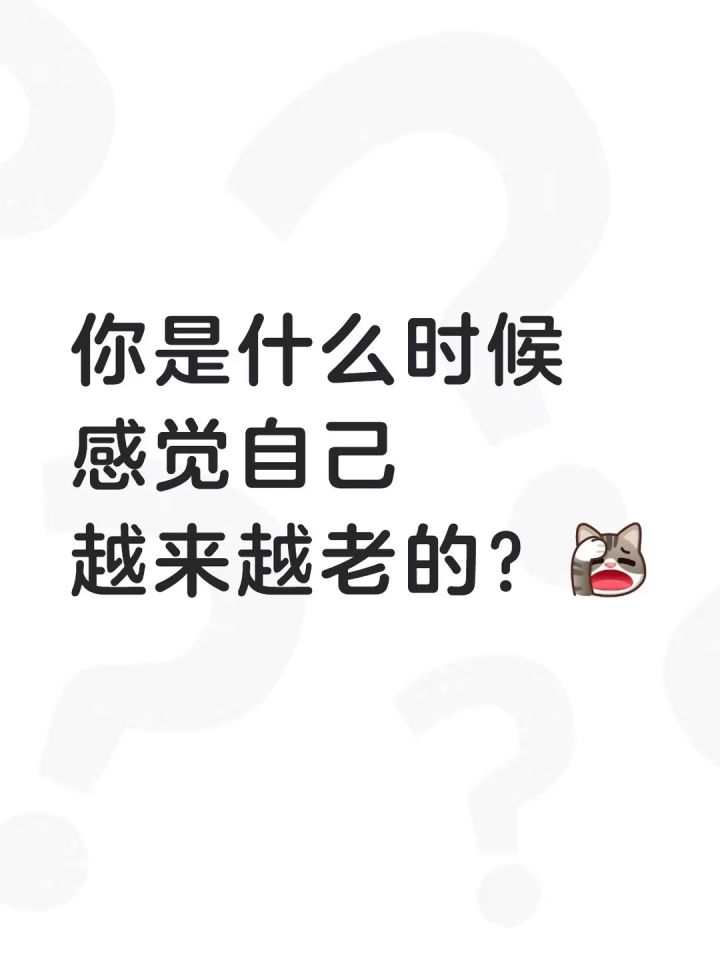你是什么时候感觉自己越来越老的?截图