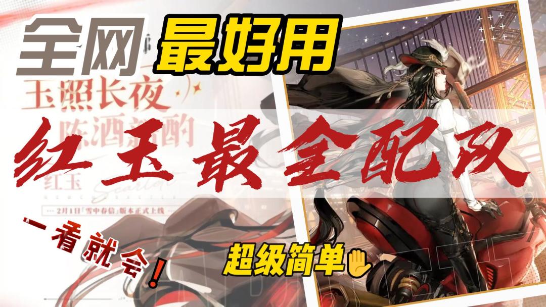 【雪中春信攻略】风队最后一块拼图？红玉最强实战配队攻略！截图