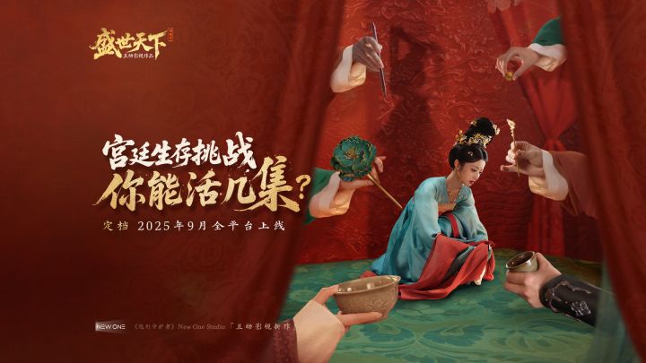 《盛世天下》之媚娘篇定档9月全平台上线!截图