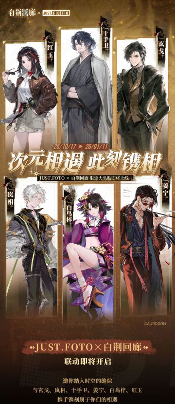 白荆回廊× JUST·FOTO大头贴活动详情公开