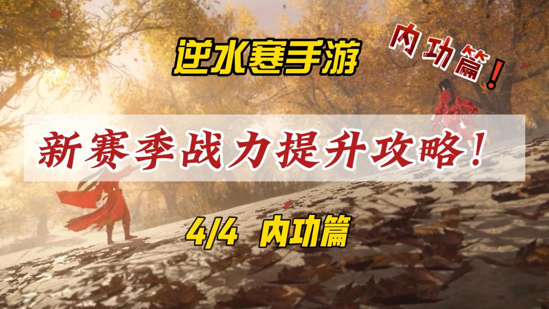 逆水寒手游新赛季战力提升！新手玩家也能快速追赶！（四）内功篇截图