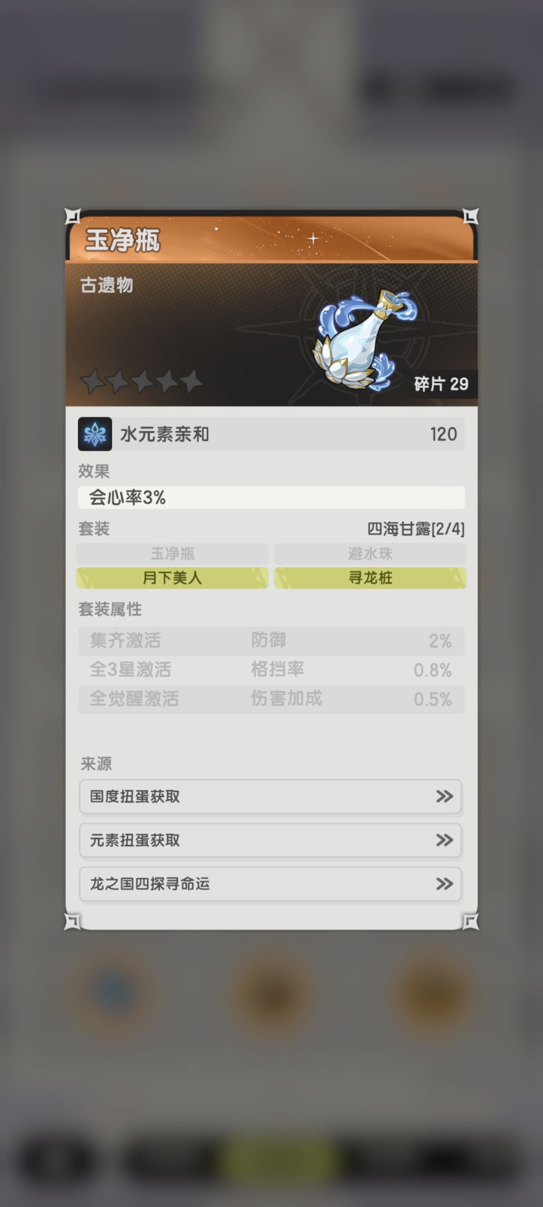 龙四的暴击率遗物到底能不能开出来? 2