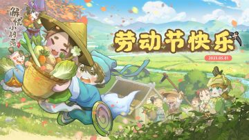 【福利活动】辛勤的村民们劳动节快乐！福利已献上~