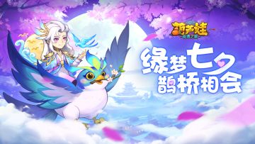 浪漫七夕，情缘相聚 —— 七夕绮梦活动盛大开启！