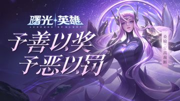 新皮肤爆料丨天工皮肤，桑榆·至高裁断来了！辅助大神们准备好了吗？