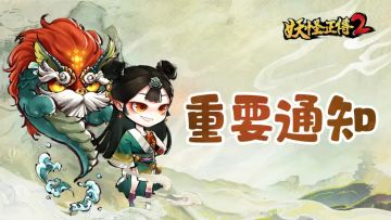 【讨魔先锋测试】暂停注册以及每日福利发放公告