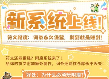 弹途课堂｜「符文附魔」系统上线，符文效果还能更强！