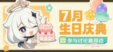 【已开奖】7月生日会话题活动开启！